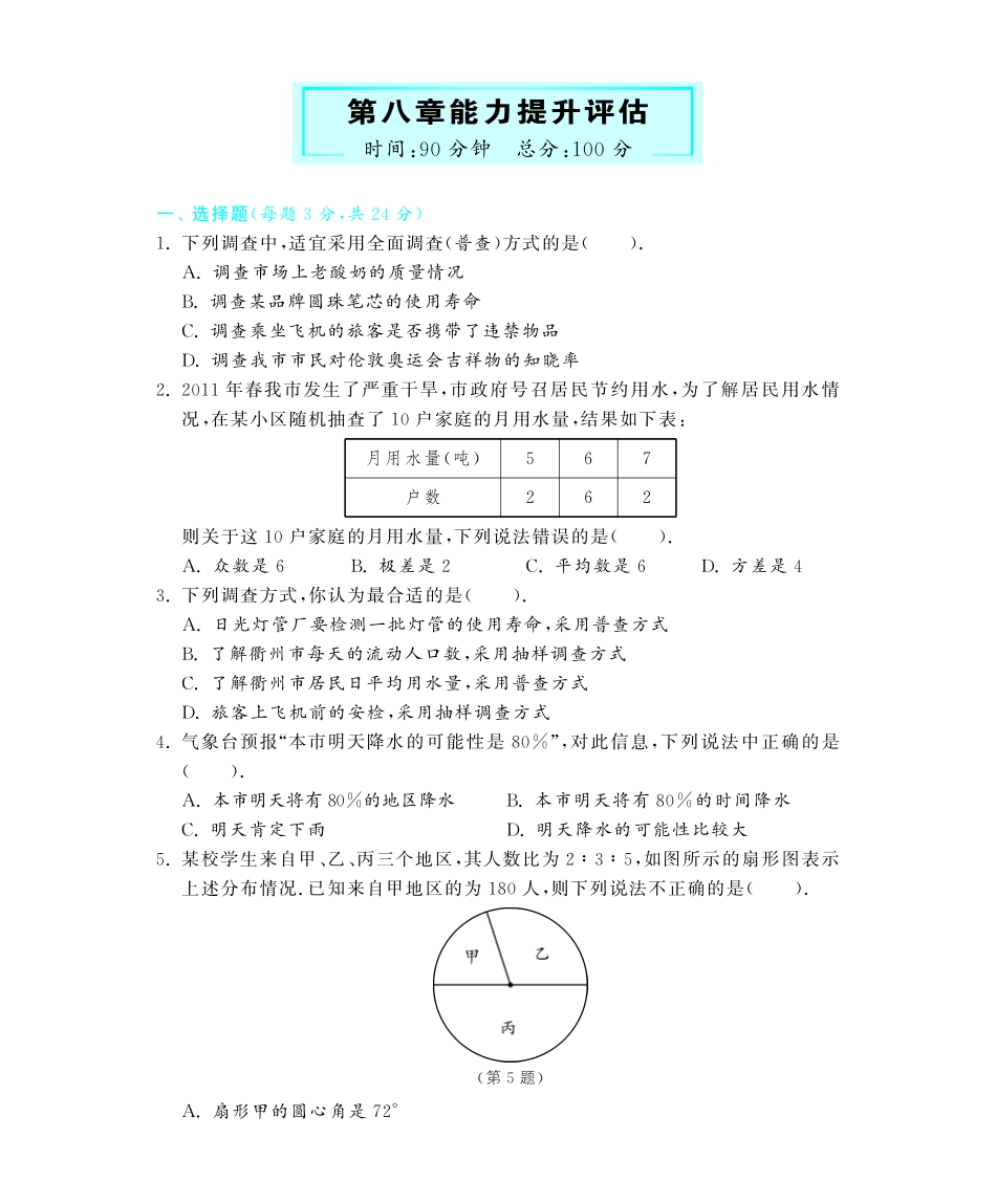 九年级数学下册 第八章能力提升评估(pdf) 苏科版试卷_第1页