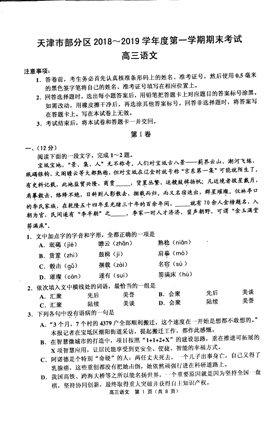 天津市部分区高三第一学期期末试卷语文 天津市蓟州等部分区届高三语文上学期期末联考试卷(PDF) 天津市蓟州等部分区届高三语文上学期期末联考试卷(PDF)_第1页