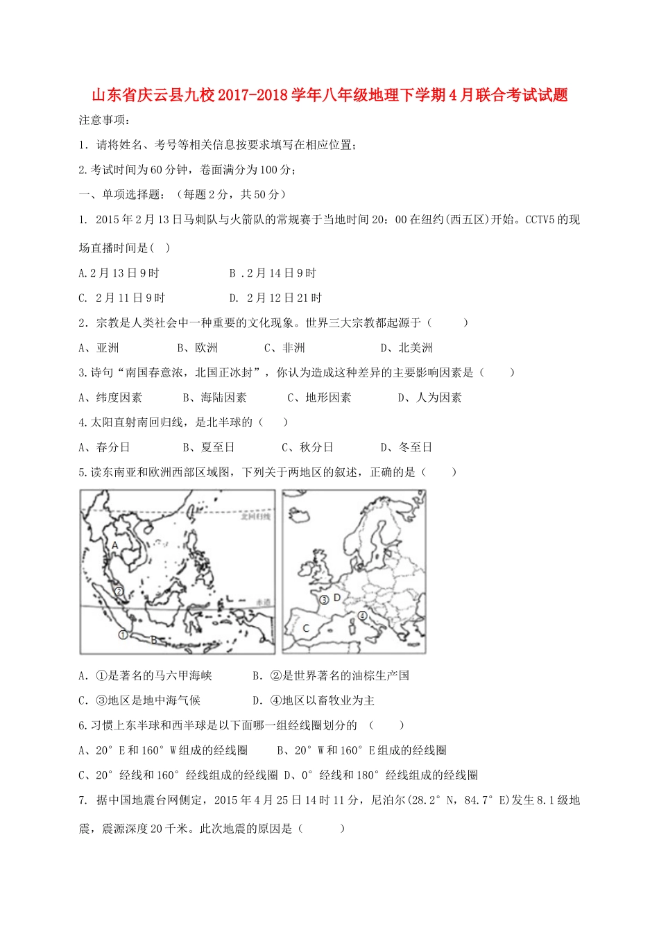 山东省庆云县九校 八年级地理下学期4月联合考试试卷 新人教版试卷_第1页