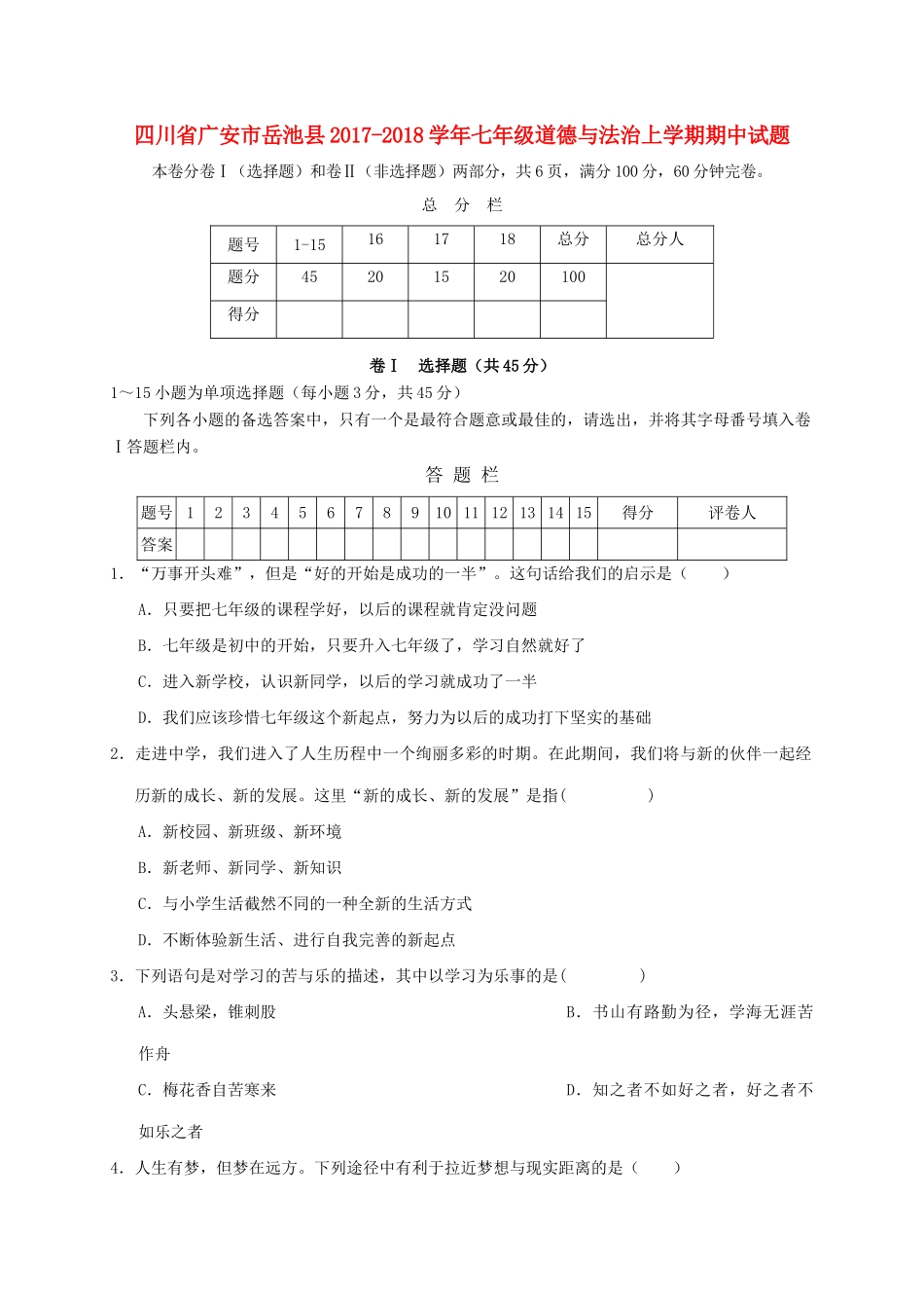 四川省广安市岳池县七年级道德与法治上学期期中试卷_第1页