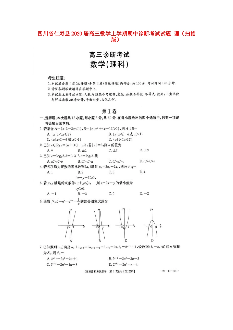 四川省仁寿县高三数学上学期期中诊断考试试卷 理 四川省仁寿县届高三数学上学期期中诊断考试试卷 理 四川省仁寿县届高三数学上学期期中诊断考试试卷 理_第1页