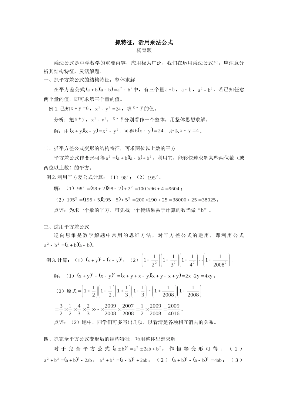 初中数学抓特征，活用乘法公式专题辅导 试题_第1页