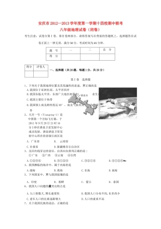 安徽省安庆市八年级地理上学期期中联考试卷 新人教版试卷