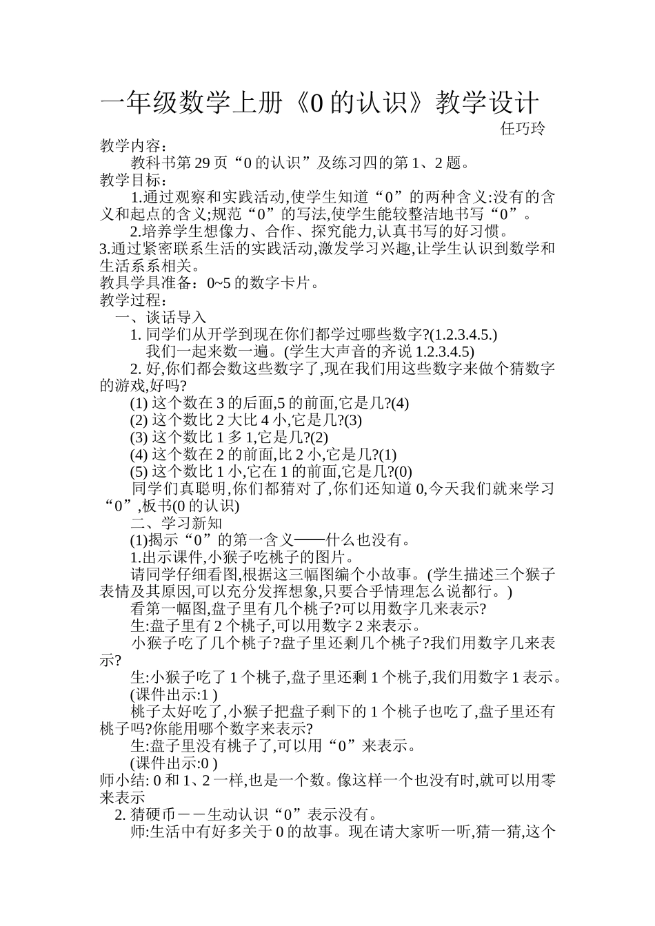 小学数学人教2011课标版一年级《0的认识》教学设计-(2)_第1页