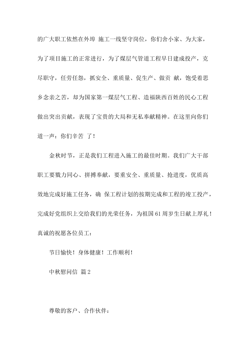 中秋慰问信模板汇编九篇_第2页