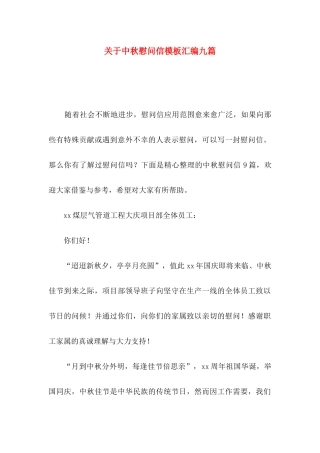 中秋慰问信模板汇编九篇