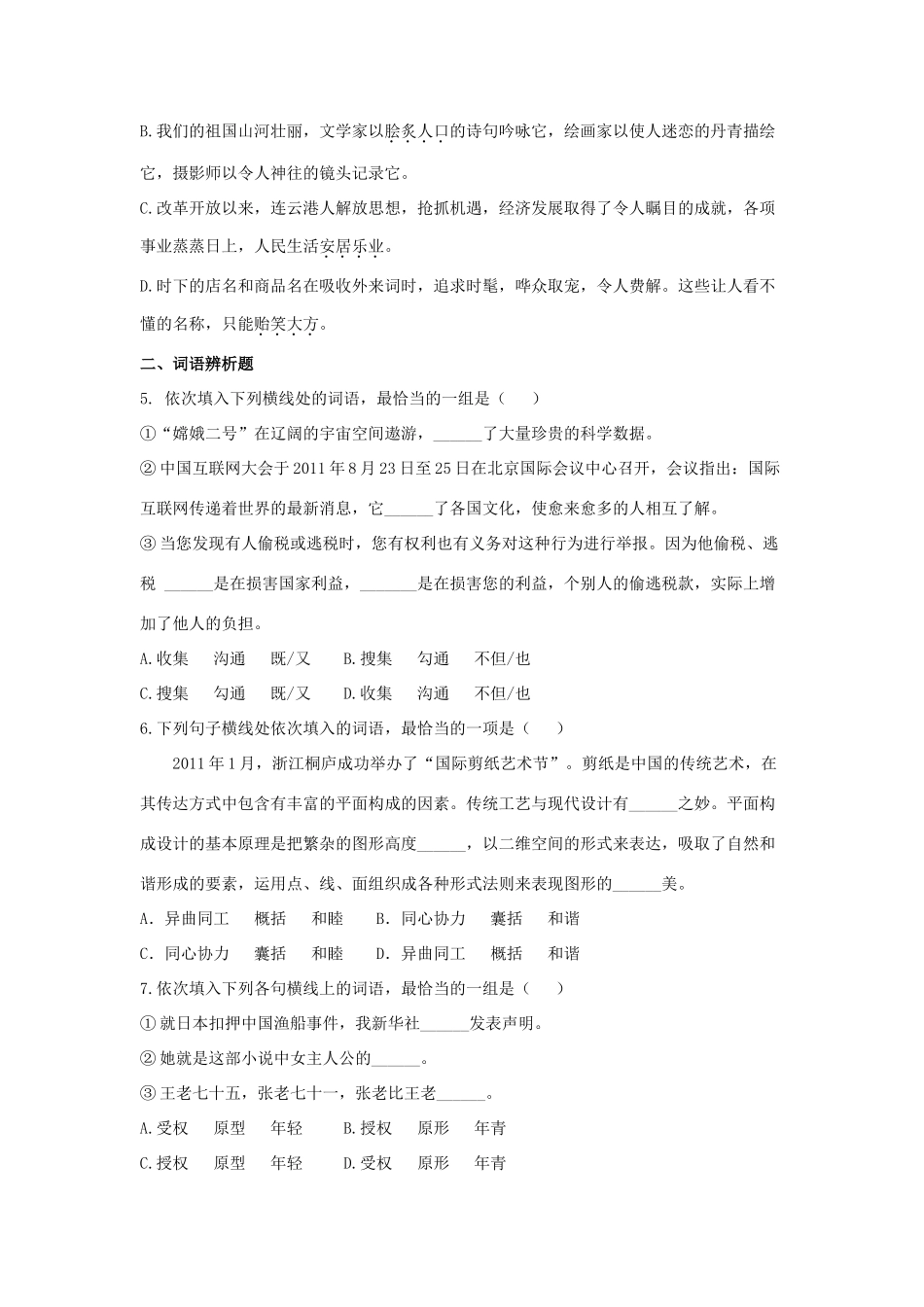 中考语文第二轮复习 第一部分积累与运用第二章词语 预测 新题快递 人教新课标版试卷_第2页