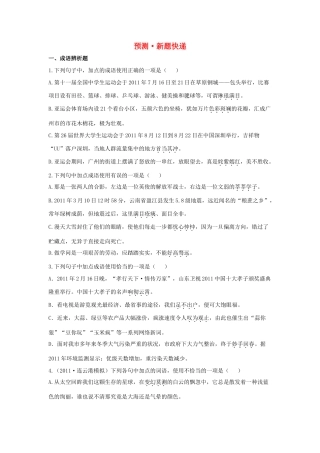 中考语文第二轮复习 第一部分积累与运用第二章词语 预测 新题快递 人教新课标版试卷