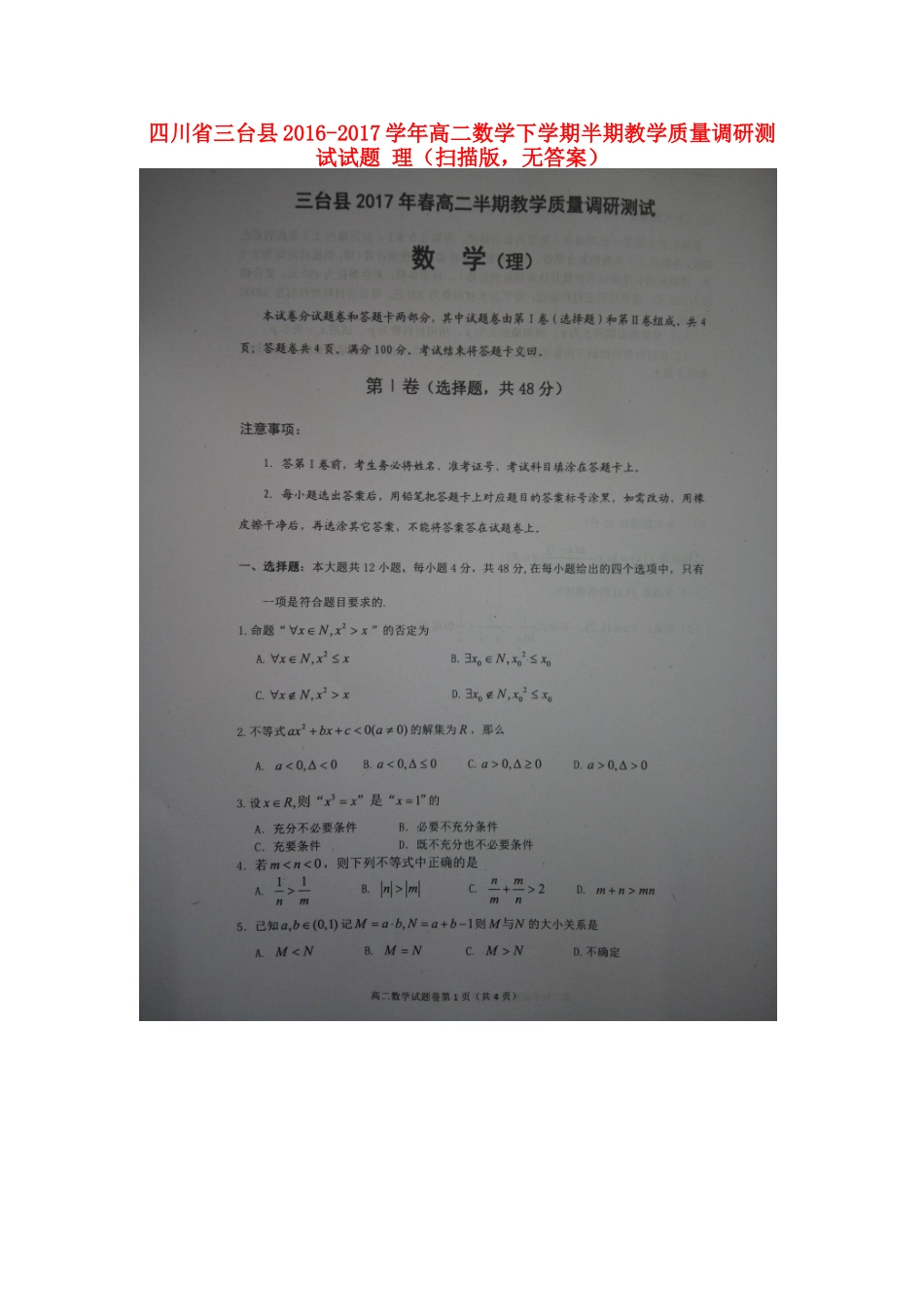 四川省三台县 高二数学下学期半期教学质量调研测试试卷 理(扫描版，无答案)试卷_第1页