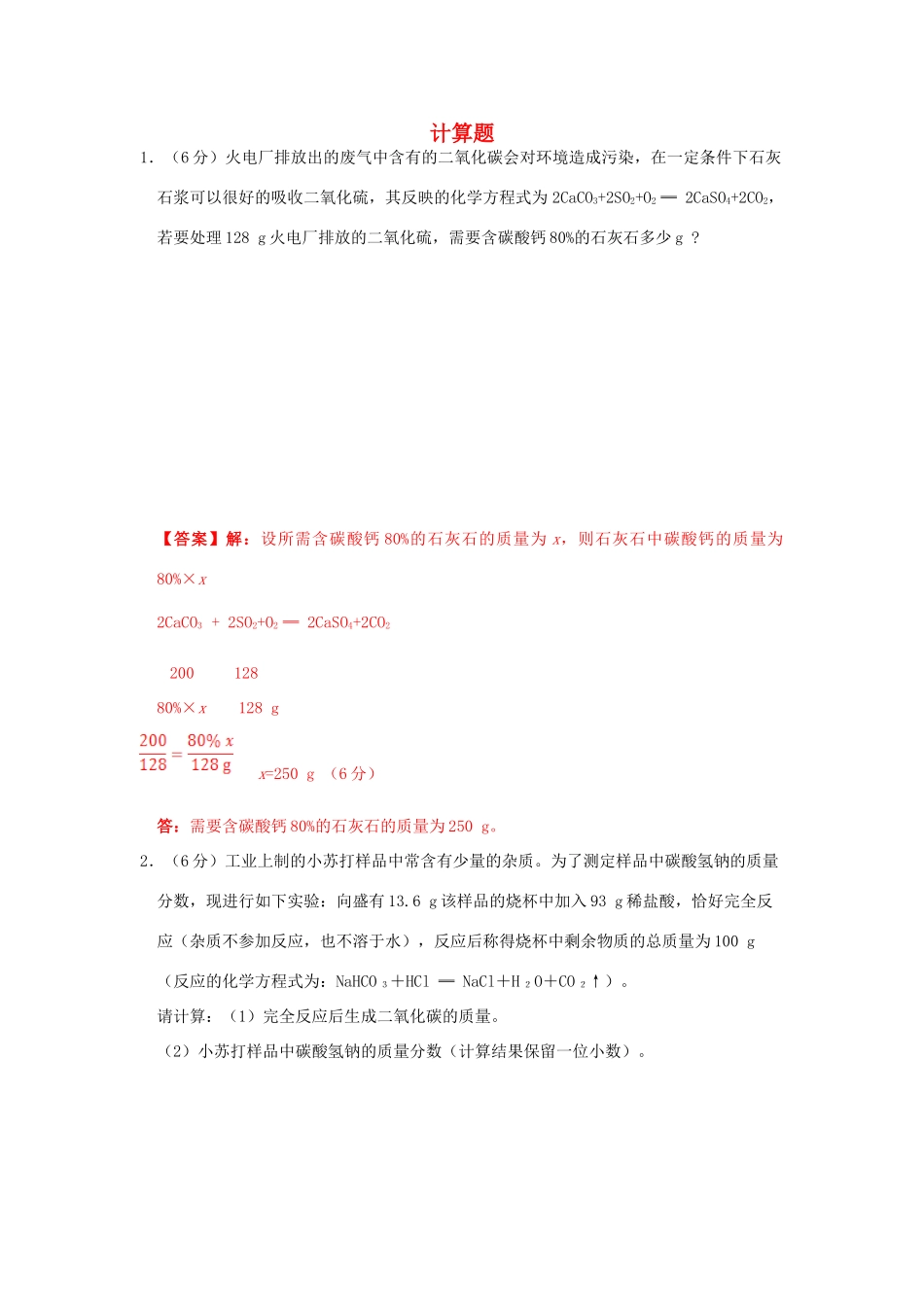 安徽省中考化学考点拓展 计算题试卷_第1页