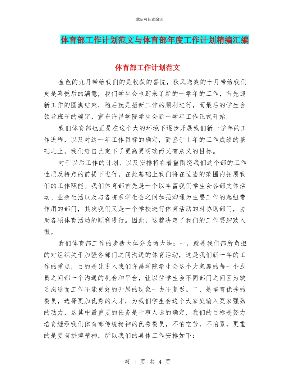 体育部工作计划范文与体育部年度工作计划精编汇编_第1页