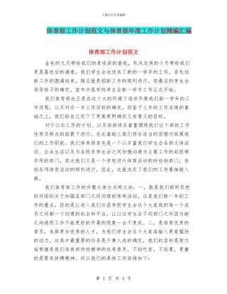 体育部工作计划范文与体育部年度工作计划精编汇编