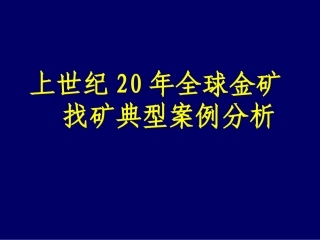 21世纪全球典型金矿找矿案例分析
