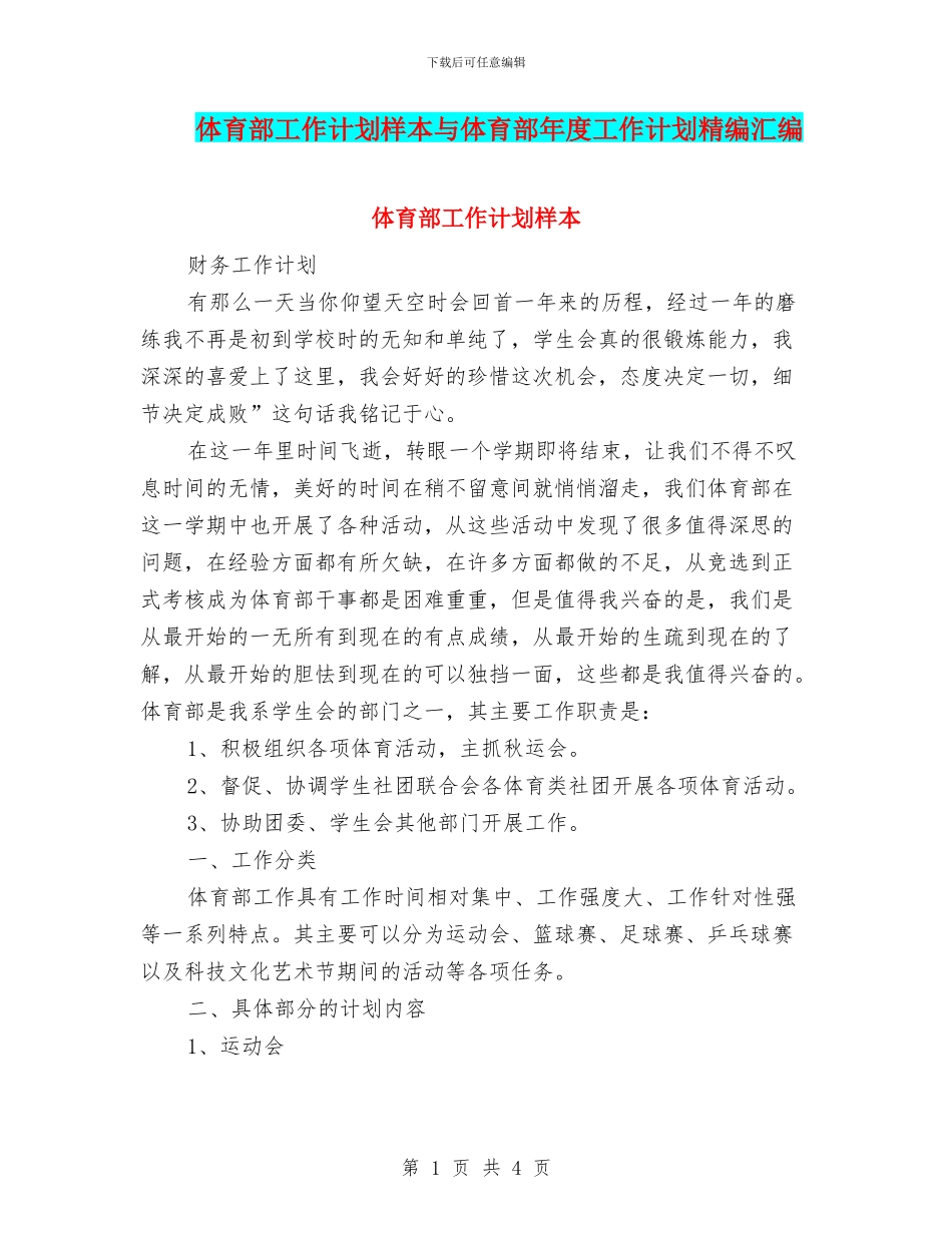 体育部工作计划样本与体育部年度工作计划精编汇编_第1页
