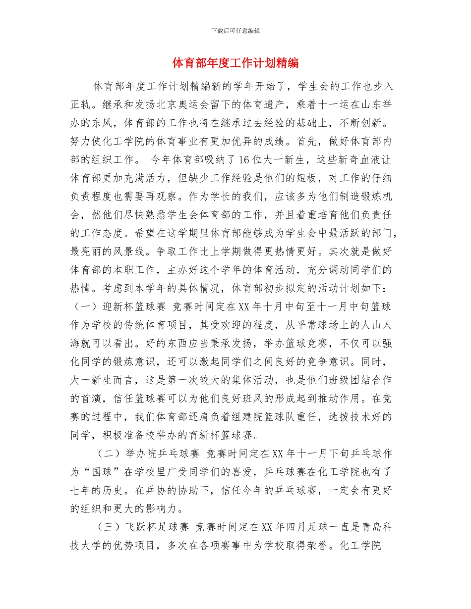 体育部工作计划样本与体育部年度工作计划精编汇编_第3页