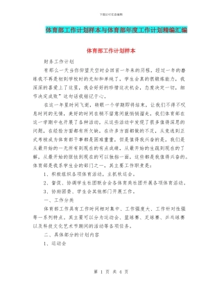 体育部工作计划样本与体育部年度工作计划精编汇编