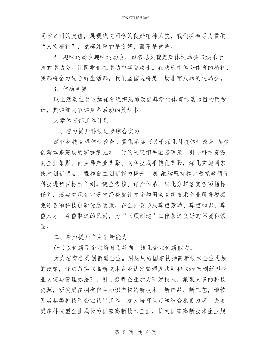 体育部工作计划精选范文与体育部工作计划范文汇编_第2页