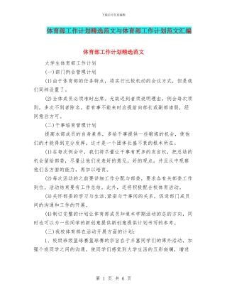 体育部工作计划精选范文与体育部工作计划范文汇编