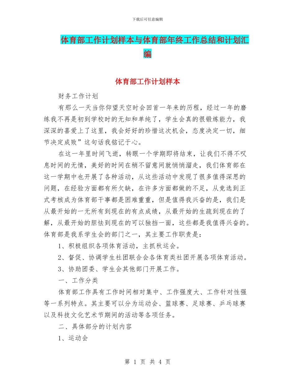 体育部工作计划样本与体育部年终工作总结和计划汇编_第1页