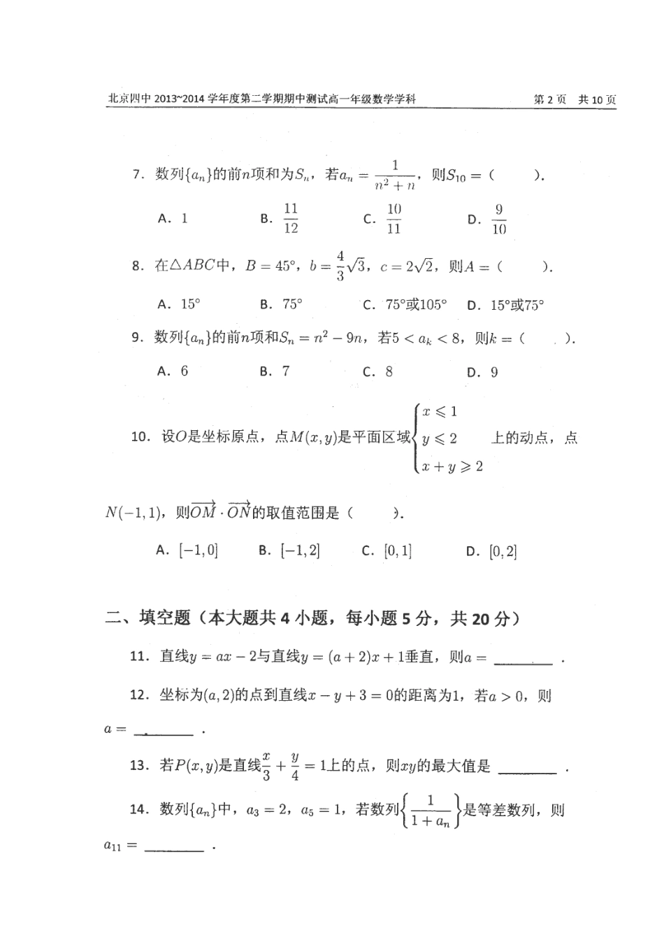 北京四中高一数学下学期期中试题(扫描版) 试题_第2页