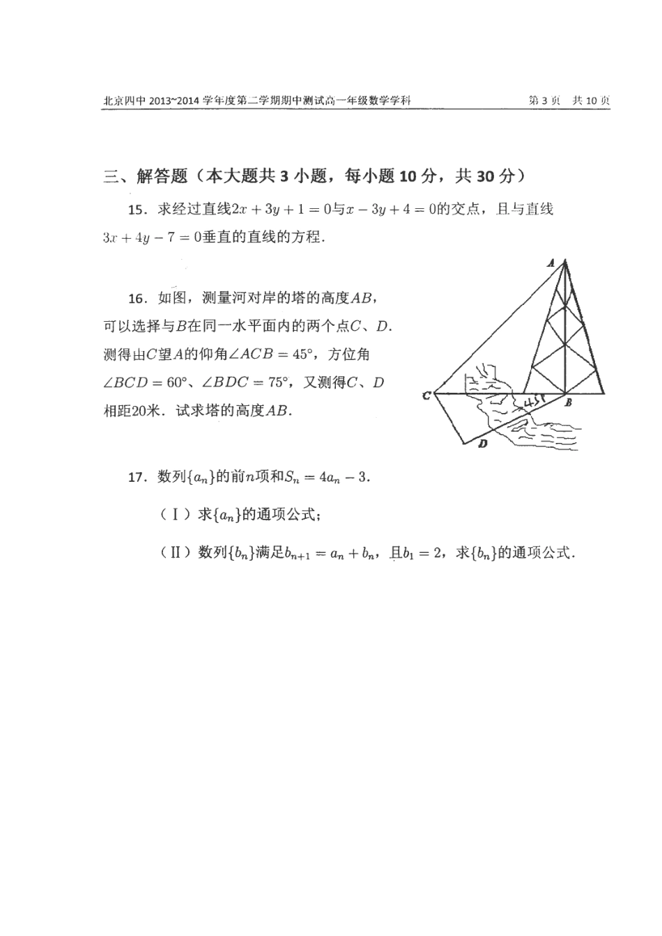 北京四中高一数学下学期期中试题(扫描版) 试题_第3页
