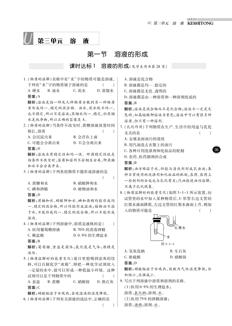 九年级化学全册 第三单元 溶液综合讲练(pdf)(新版)鲁教版试卷_第1页