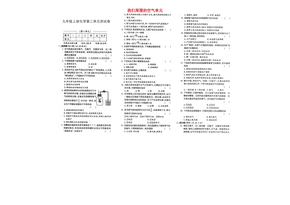 九年级化学上册 第2单元 我们周围的空气单元综合测试卷1(扫描版，无答案)(新版)新人教版试卷_第1页