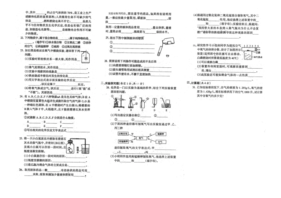 九年级化学上册 第2单元 我们周围的空气单元综合测试卷1(扫描版，无答案)(新版)新人教版试卷_第2页