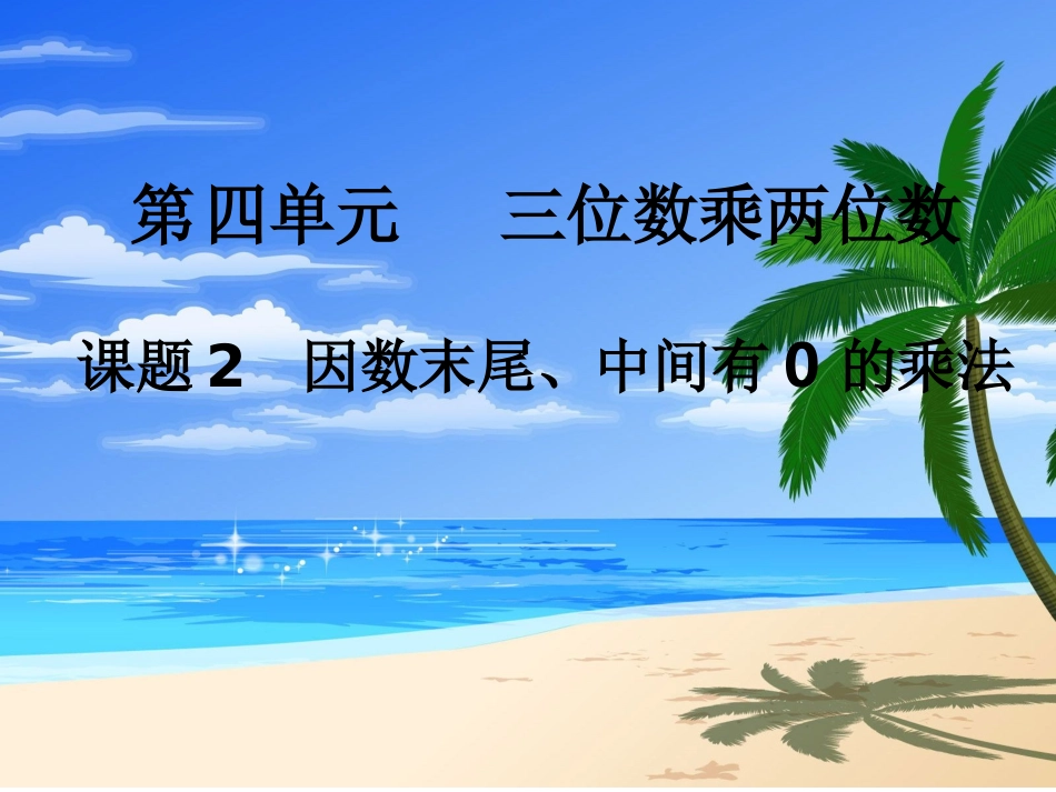 小学人教四年级数学乘数中间.末尾有0的乘法_第1页