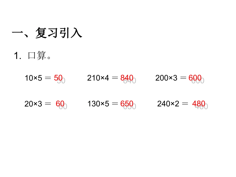 小学人教四年级数学乘数中间.末尾有0的乘法_第2页