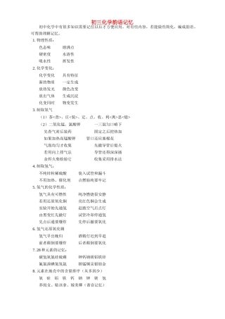 初三化学韵语记忆 学法指导 不分版本 试题