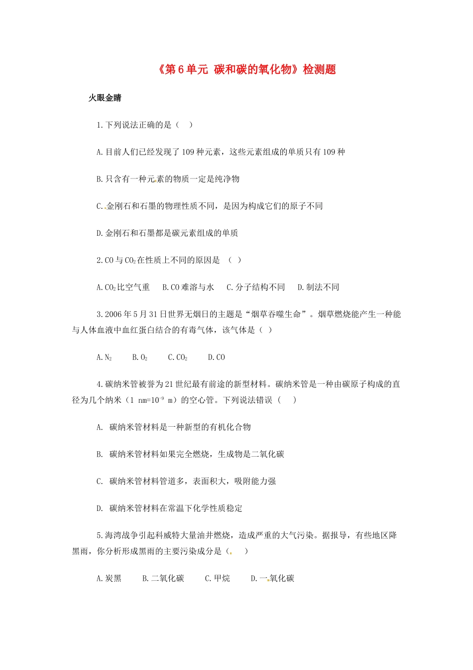 九年级化学上册(第6单元 碳和碳的氧化物)检测题 新人教版试卷_第1页