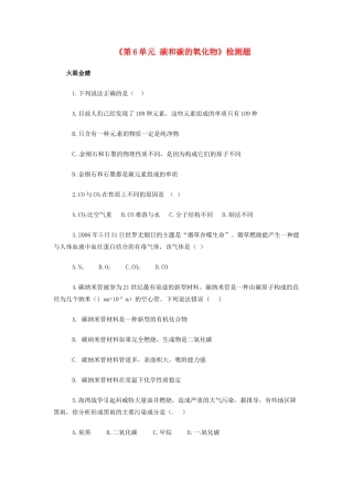 九年级化学上册(第6单元 碳和碳的氧化物)检测题 新人教版试卷