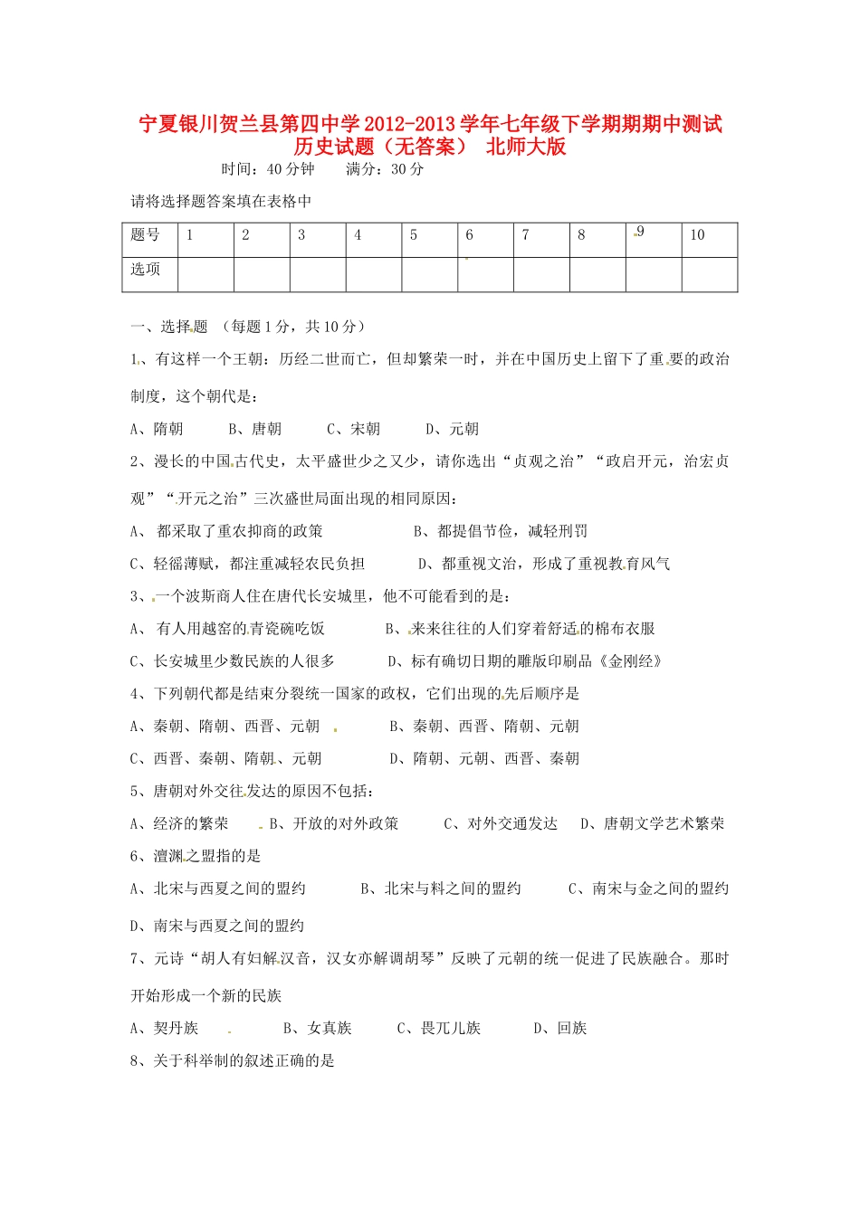 宁夏银川贺兰县七年级历史下学期期期中测试试卷 北师大版试卷_第1页