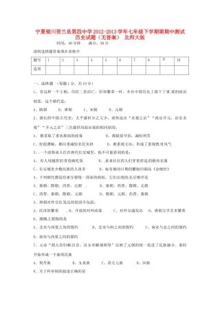 宁夏银川贺兰县七年级历史下学期期期中测试试卷 北师大版试卷