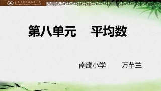人教2011版小学数学四年级平均数课件资源