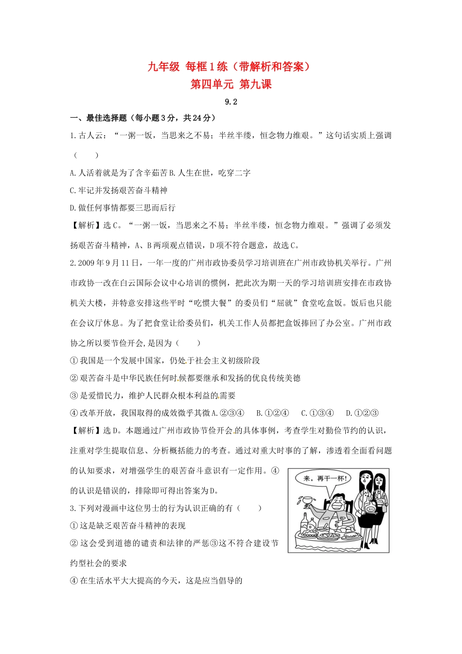 九年级政治  92 艰苦奋斗 开拓创新每框1练 人教新课标版试卷_第1页