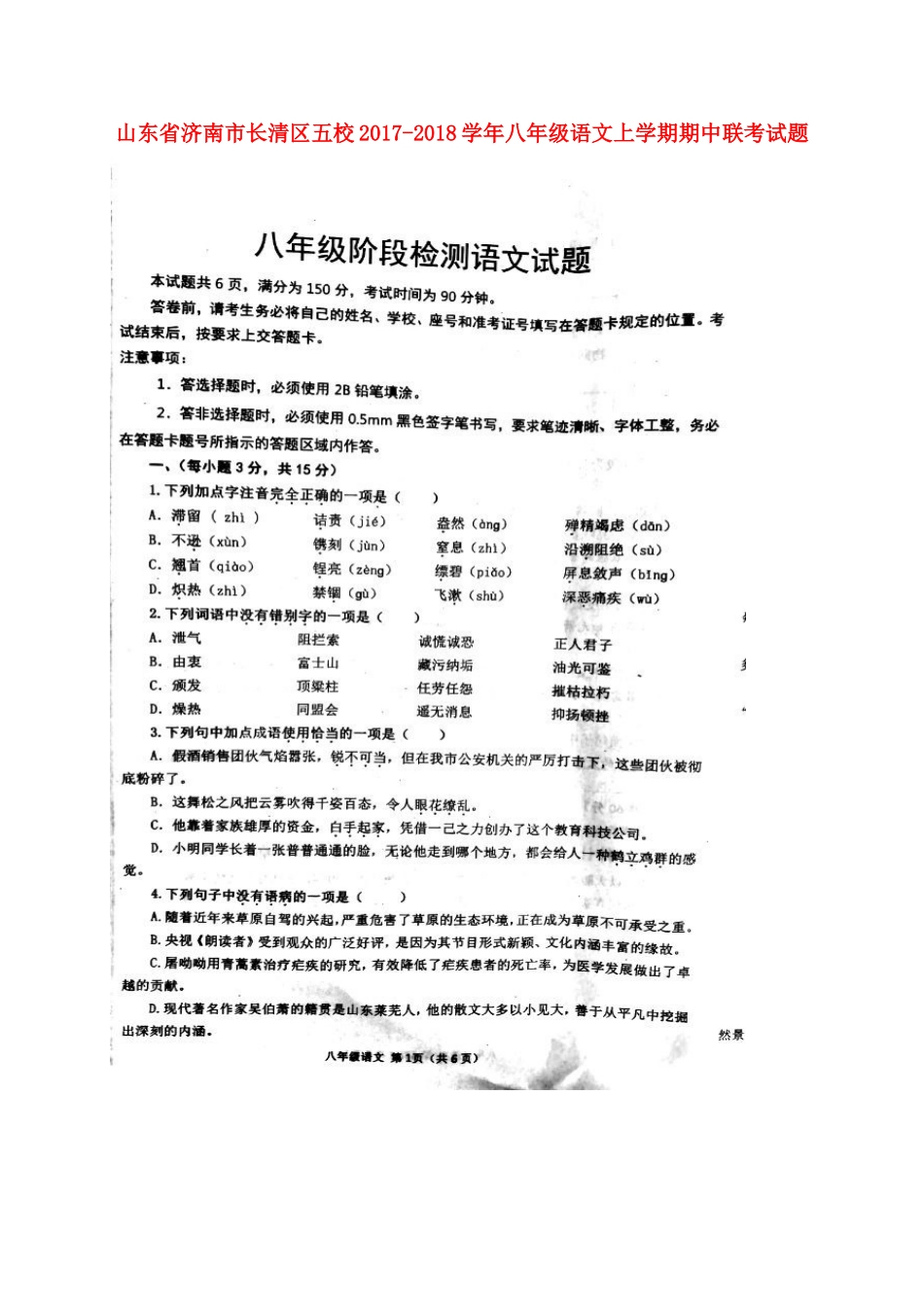 山东省济南市长清区五校 八年级语文上学期期中联考试卷新人教版试卷_第1页
