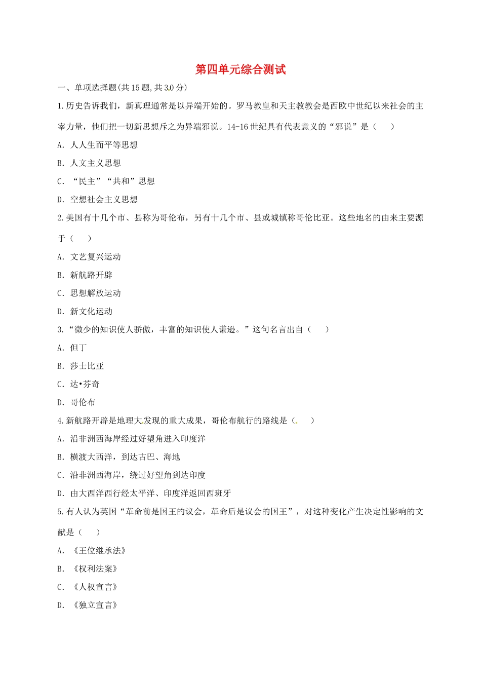 九年级历史上册 第四单元 步入近代综合测试 新人教版试卷_第1页