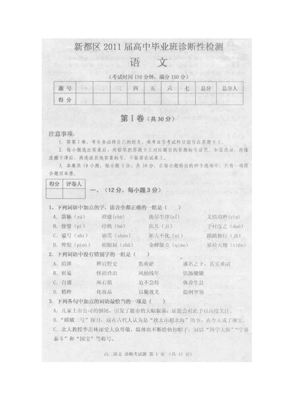 四川省成都市新都区高三语文第一次诊断性检测旧人教版试卷_第1页