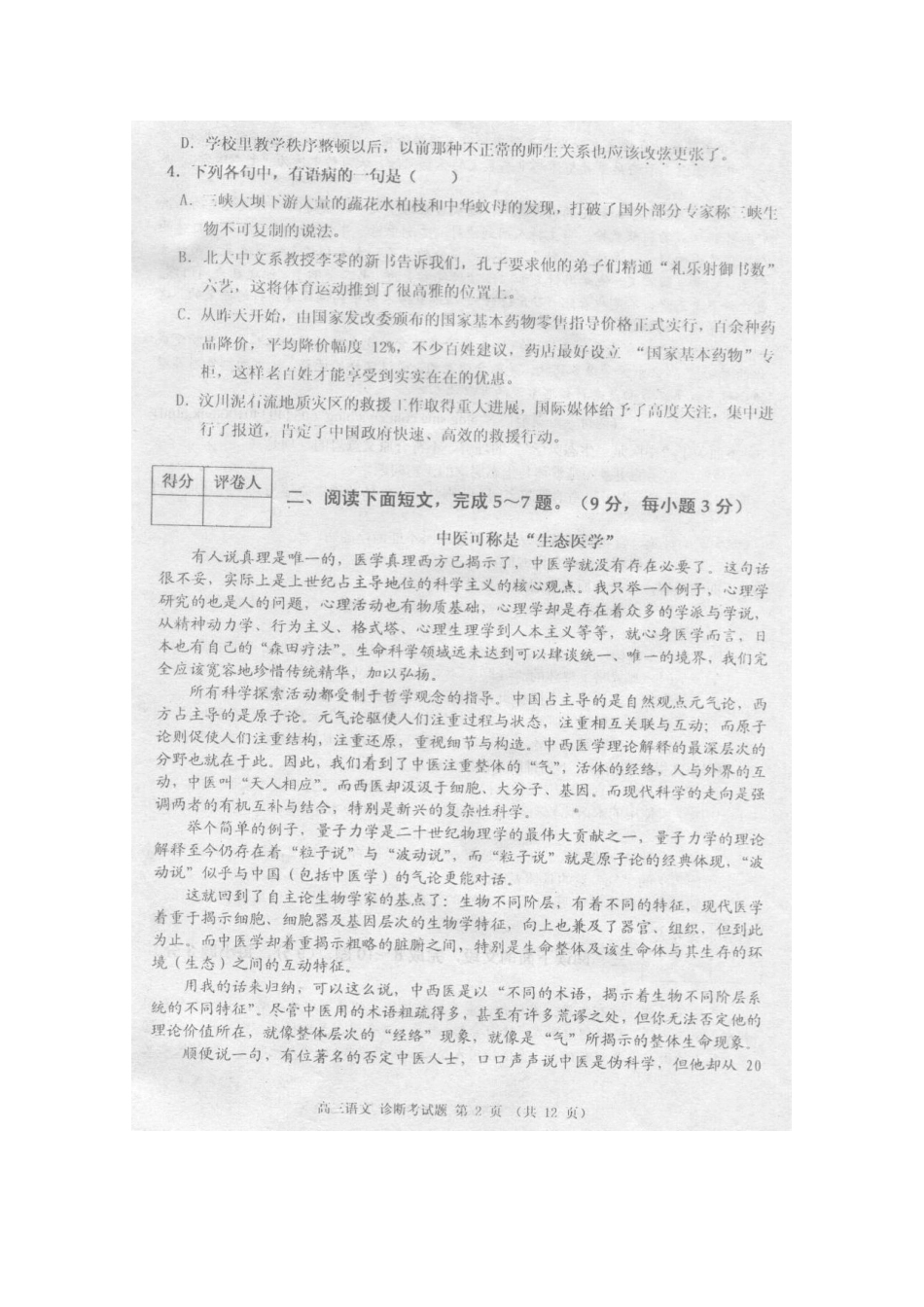 四川省成都市新都区高三语文第一次诊断性检测旧人教版试卷_第2页