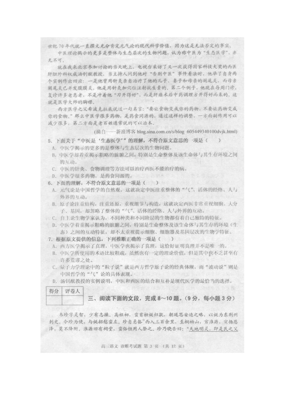 四川省成都市新都区高三语文第一次诊断性检测旧人教版试卷_第3页