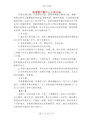 体育部干事个人工作计划