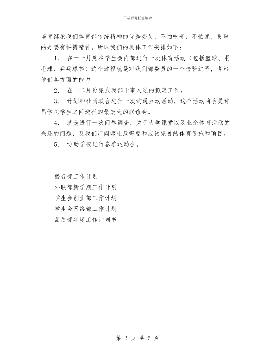 体育部工作计划范文与体育部招新工作计划书范文汇编_第2页