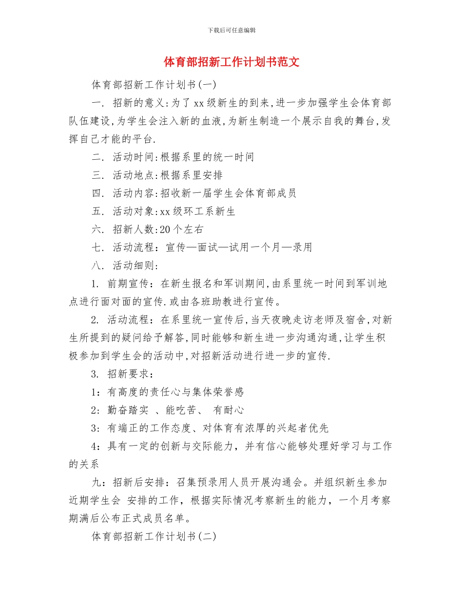 体育部工作计划范文与体育部招新工作计划书范文汇编_第3页