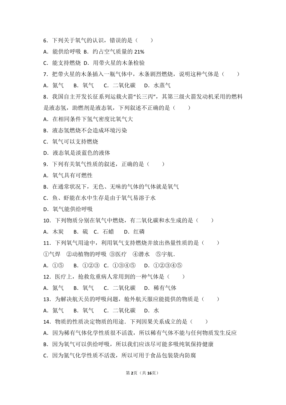 九年级化学上册 第二章 空气之谜 第三节 氧气的性质基础题(pdf，含解析) 北京课改版试卷_第2页