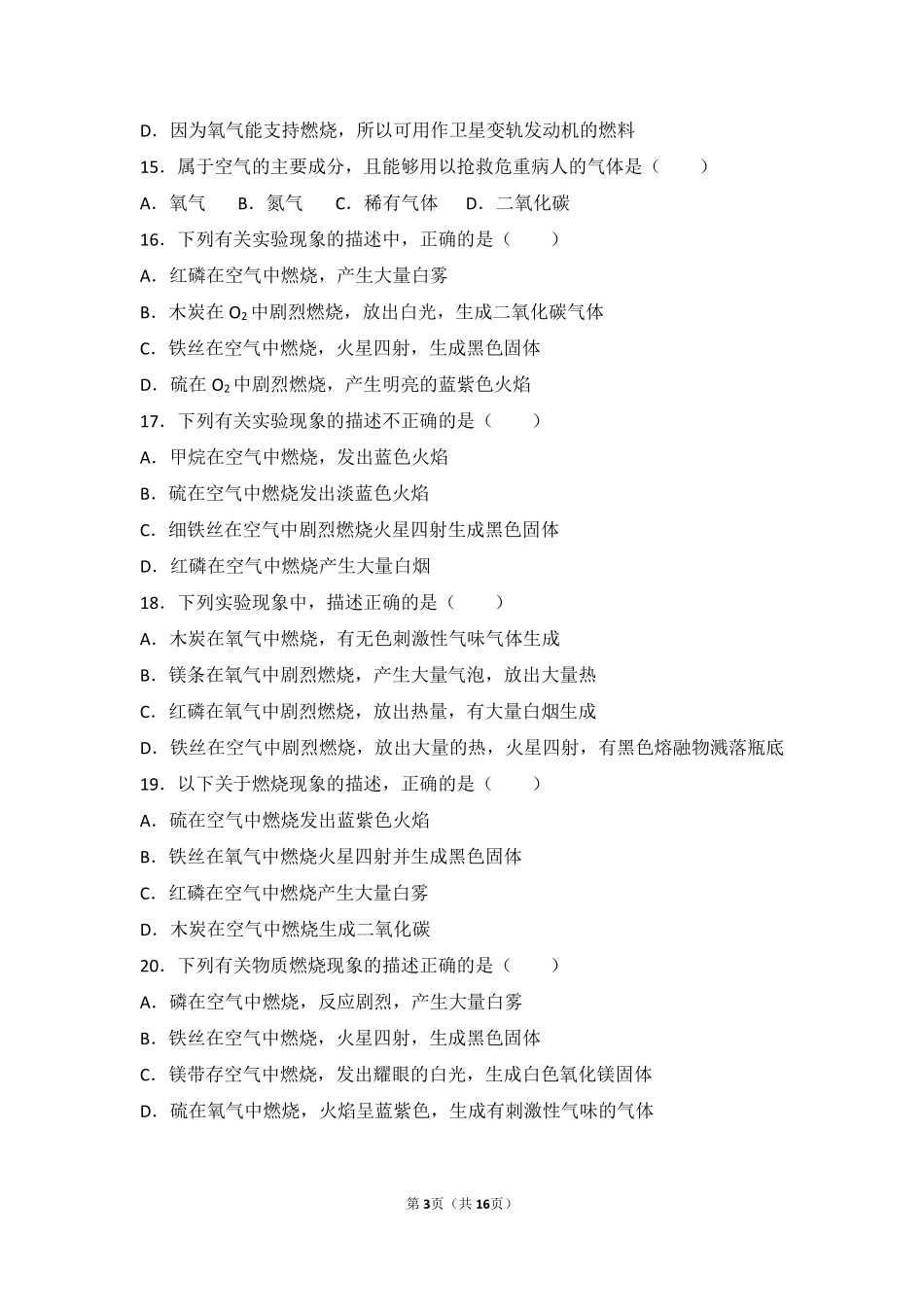 九年级化学上册 第二章 空气之谜 第三节 氧气的性质基础题(pdf，含解析) 北京课改版试卷_第3页