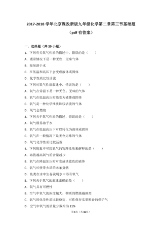 九年级化学上册 第二章 空气之谜 第三节 氧气的性质基础题(pdf，含解析) 北京课改版试卷