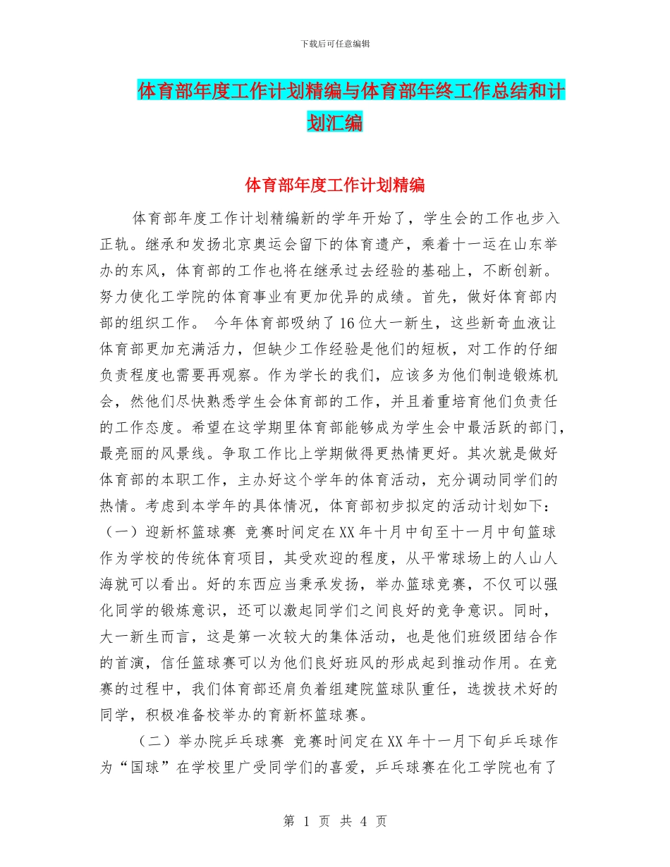 体育部年度工作计划精编与体育部年终工作总结和计划汇编_第1页