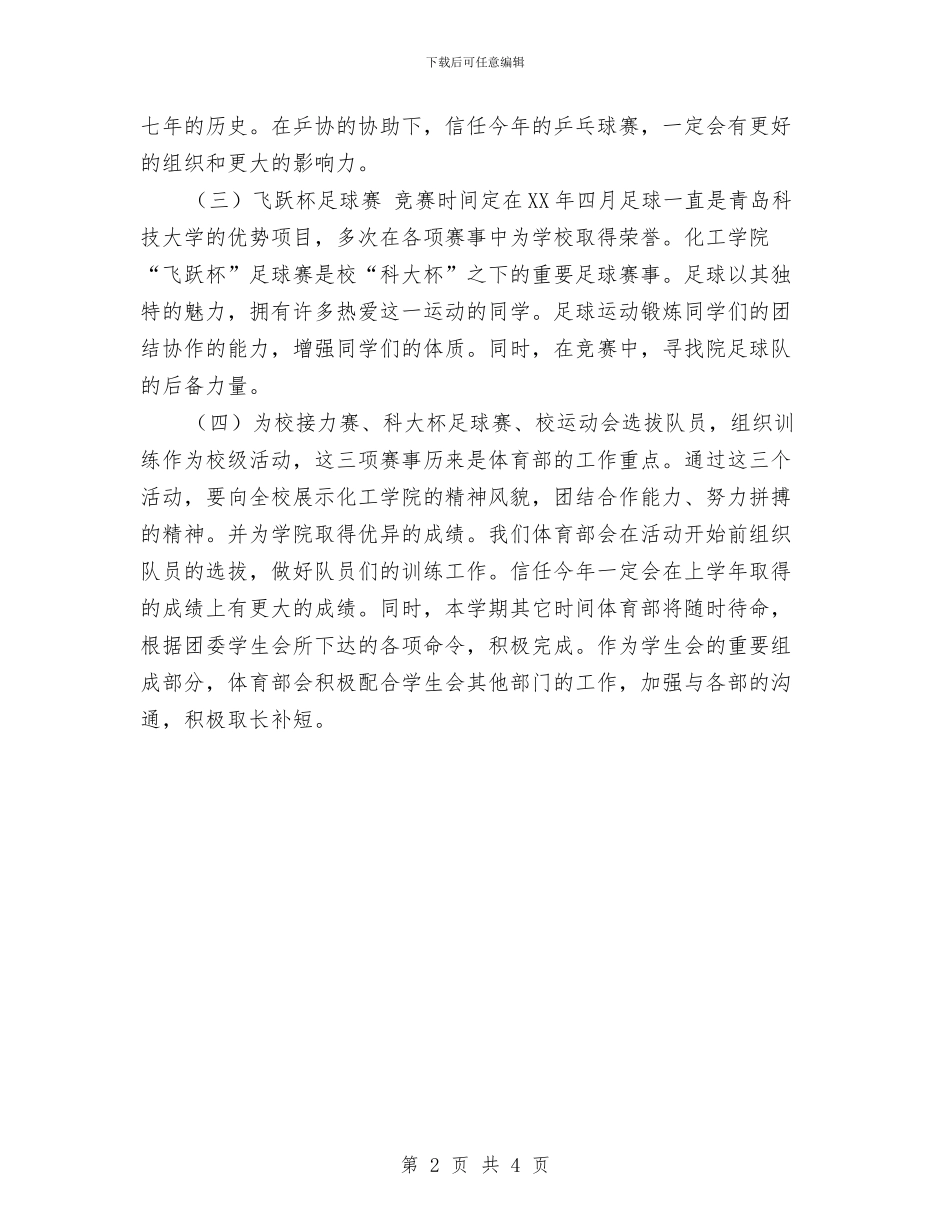 体育部年度工作计划精编与体育部年终工作总结和计划汇编_第2页